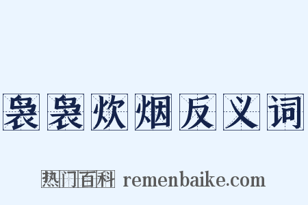 袅袅炊烟反义词是什么意思的图片